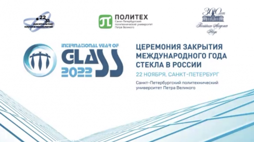 Церемония закрытия Международного года стекла в России. Итоги  реализации Программы деятельности 