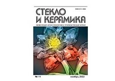 Вышел из печати журнал «Стекло и керамика» за ноябрь 2022 года