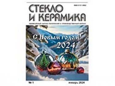 The magazine Glass and Ceramics for January 2024 has been published