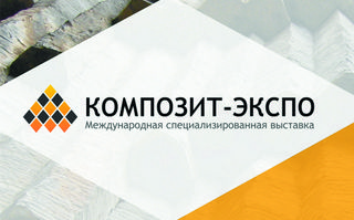 13th international specialized exhibition COMPOSITE-EXPO
