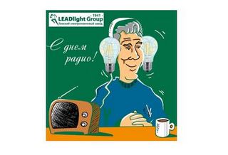 LEADlight GROUP Tomsk Electric Lamp Plant congratulates all workers in the radio industry!