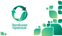 Russian environmental operator announced the start of collection of applications for the Green Prize