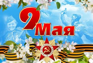 Happy Victory Day in the Great Patriotic War!