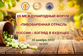 XII International Forum Russian Brewing Industry - A Look into the Future. Megafinal Beer beauty of Russia 2022. Registration