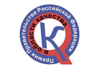 Competition for the Prizes of the Government of the Russian Federation in the field of quality