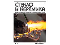 The magazine Glass and Ceramics for December 2022 is out of print