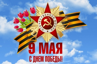 HAPPY VICTORY DAY IN THE GREAT PATRIOTIC WAR!