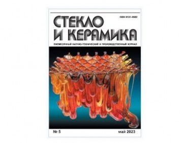 The magazine Glass and Ceramics for May 2023 is out of print