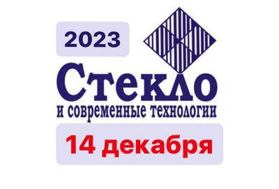 Invitation to the international Forum Glass and modern technologies - XXI on December 14, 2023.