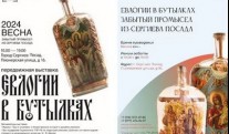 В Музее упаковки открылась выставка «Евлогии в бутылках: забытый промысел»