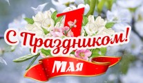С праздником весны и труда!